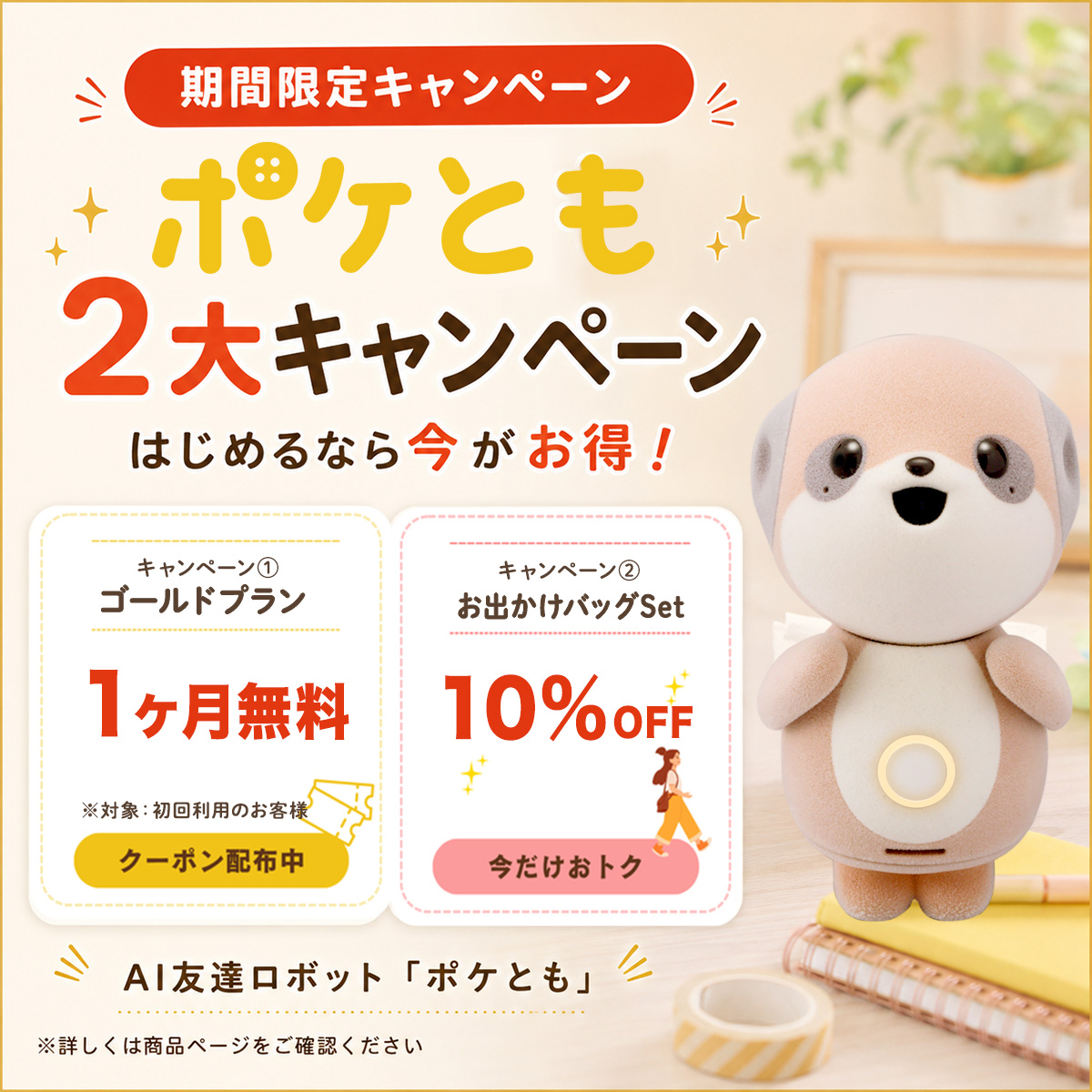 期間限定キャンペーン ポケとも2大キャンペーン