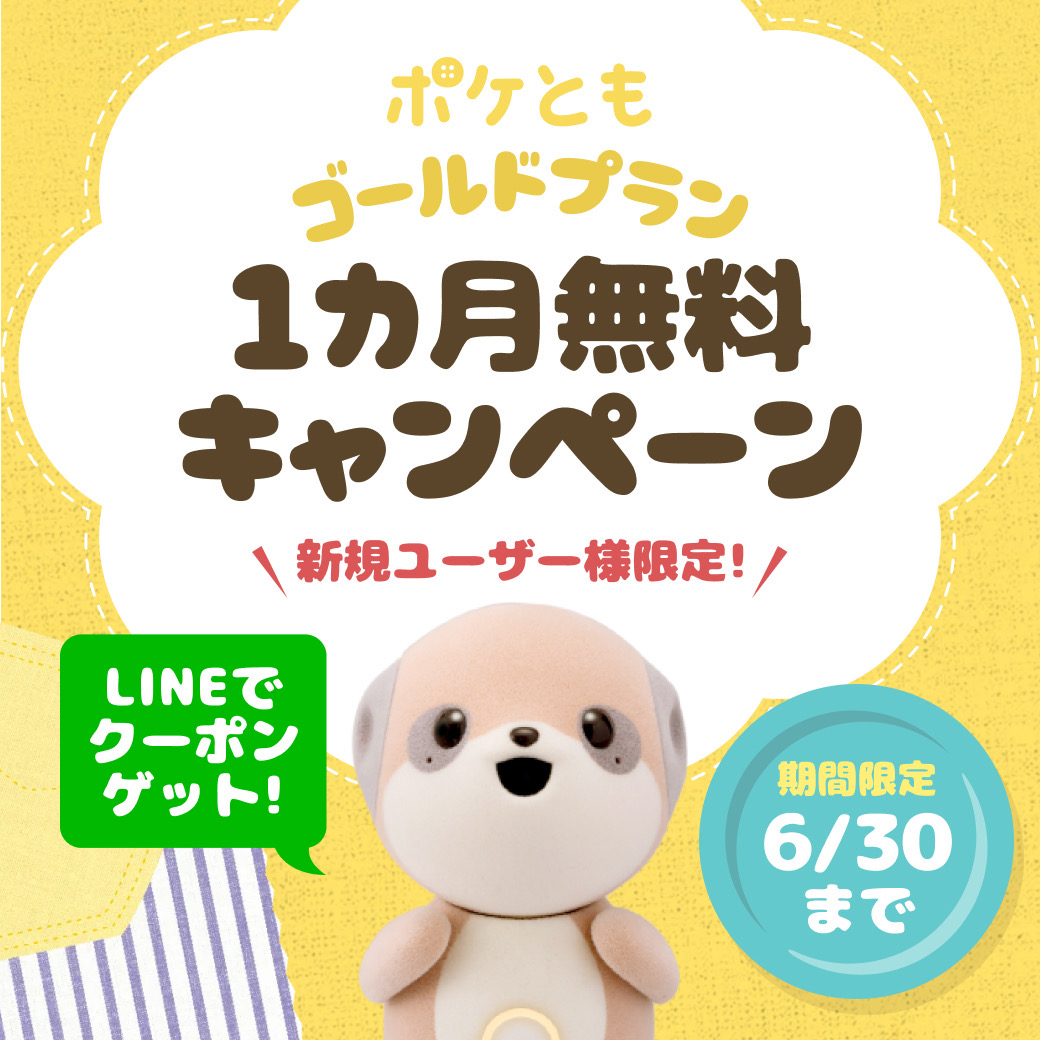 ポケとも公式LINE