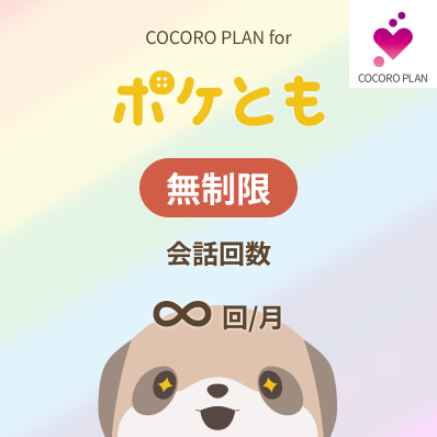 ココロプラン for ポケとも 無制限