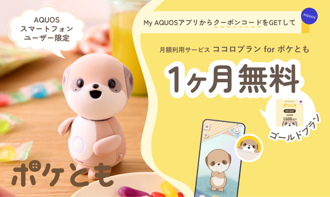 AQUOS R11発売記念キャンペーンのお知らせ | お知らせ | ポケとも