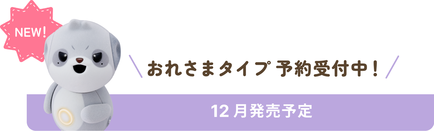 NEW! おれさまタイプ 予約受付中！ 12月発売予定