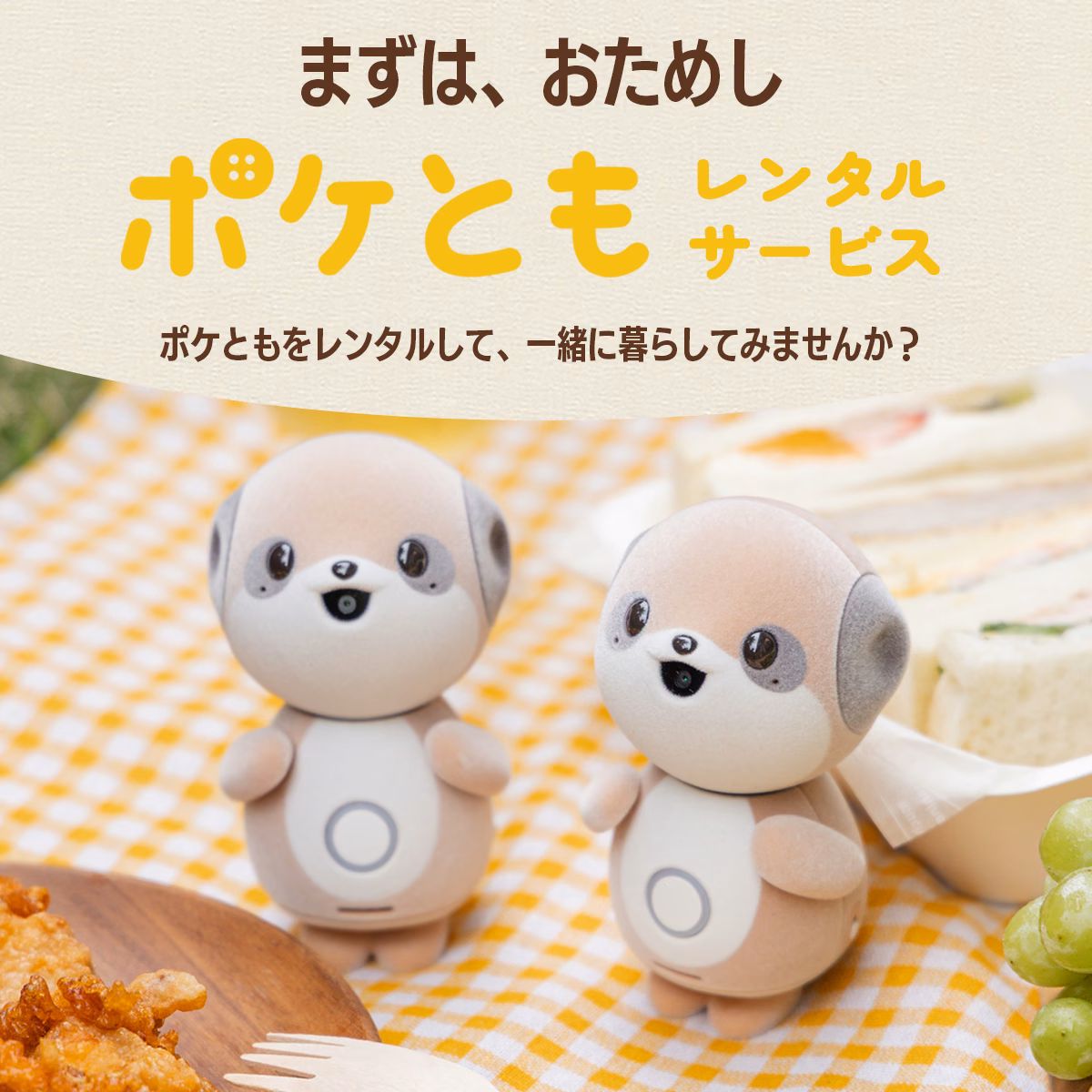 ポケとも、秋のお迎えトライアルキャンペーン 実施中