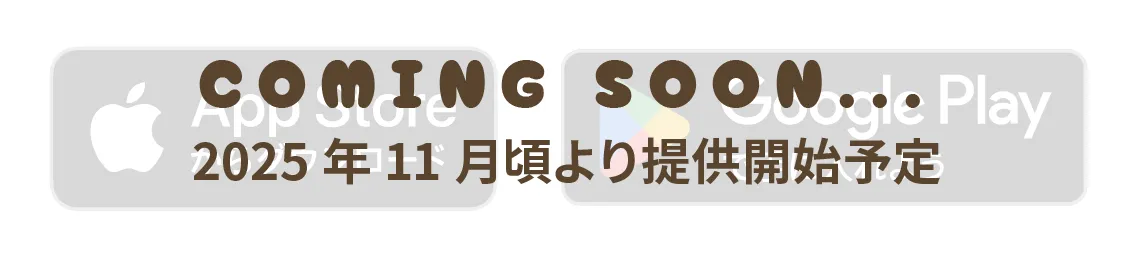 COMING SOON... 2025年11月頃より提供開始予定