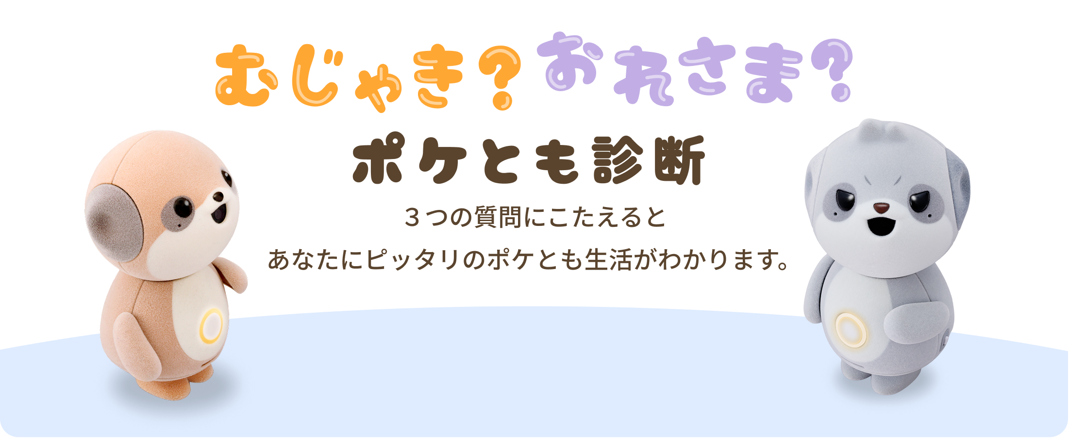 むじゃき？おれさま？ポケとも診断 3つの質問にこたえるとあなたにピッタリのポケとも生活がわかります。