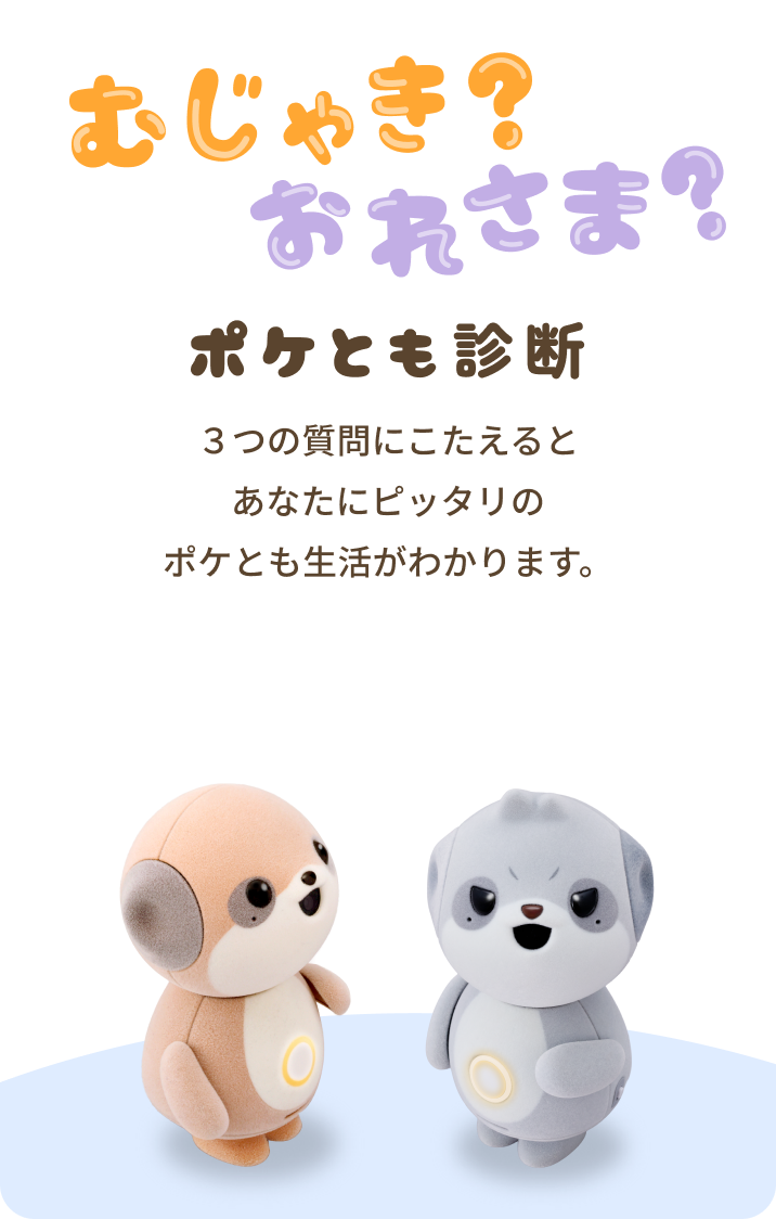 むじゃき？おれさま？ポケとも診断 3つの質問にこたえるとあなたにピッタリのポケとも生活がわかります。